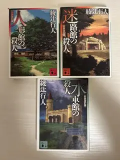 【まとめ売り】　綾辻行人 館シリーズ3 作品セット