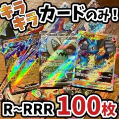 早い者勝ち ポケモンカード 引退品 100枚 キラ まとめ売り N598