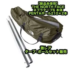 新品未使用 ノースフェイス ネブラタープ6本体 ペンタポール210×2本セット