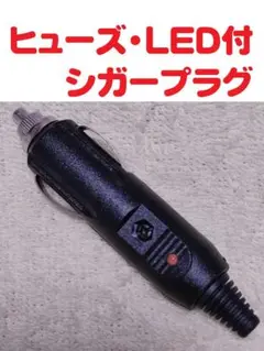 シガープラグ (12v・24v 対応) LEDランプ付・ヒューズ内蔵 メール便