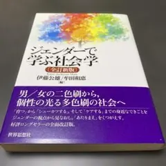 ジェンダーで学ぶ社会学