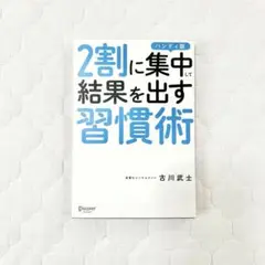 2割に集中して結果を出す習慣術 古川武士 ハンディ版