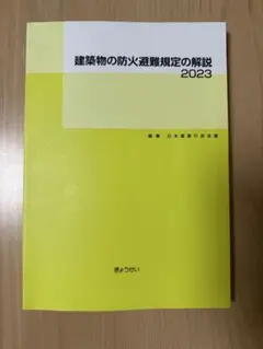 建築物の防火避難規定の解説 2023