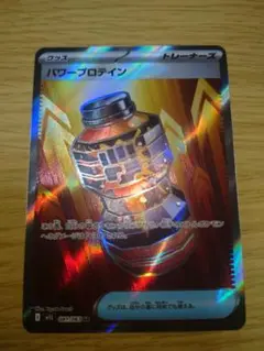 ポケモンカード トレーナーズ パワープロテイン SR