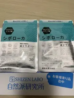 SIZEN LABO シボローカ 2袋