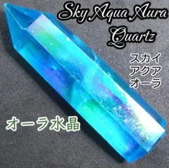 【 オーラ水晶 】 スカイアクア オーラ 天然石 六角柱 研磨ポイント ワンド
