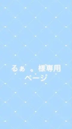るぁ様　専用ページ