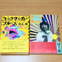 コッカサッカー・ブルース　村上龍　　Ryu Book村上龍解剖　どちらも状態良好