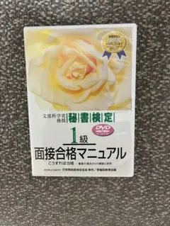 秘書検定　1級　面接 DVD