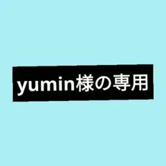 yumin様の専用