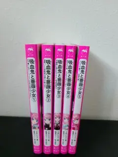 吸血鬼と薔薇少女 全5巻セット