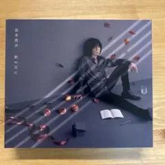 『美品』宮本浩次 / 秋の日に 初回限定三枚組CD