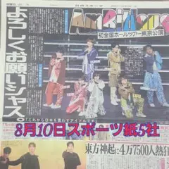 匿名配送！送料込み！ 8月10日 朝刊　 スポーツ紙全5社