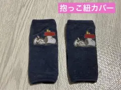 スヌーピー 抱っこ紐　よだれカバー