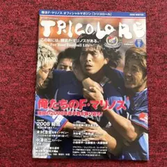 横浜F・マリノス オフィシャルマガジン トリコロール 2008 WINTER号