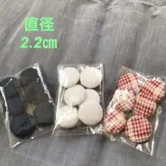 くるみボタン⑦ 2.2㎝ 6個×3色 ハンドメイド