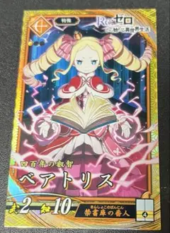 英傑大戦　SRベアトリス(Re:ゼロから始める異世界生活) 新品