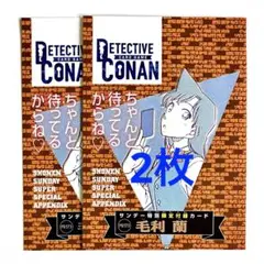 名探偵コナン サンデーS 特別限定付録カード 毛利蘭 2枚 プロモ PR