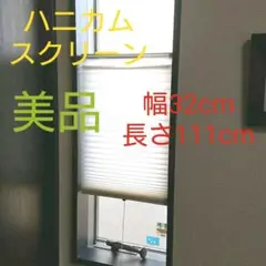 ♥️14⭐5【美品】 ハニカムスクリーン ホワイト