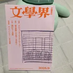 文學界　2025年9月号