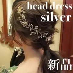 ヘッドドレス シルバー 小枝 ウェディング ブライダル 結婚式 2次会