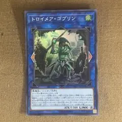 No.13438 遊戯王 トロイメア・ゴブリン スーパーレア