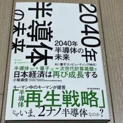2040年 半導体の未来