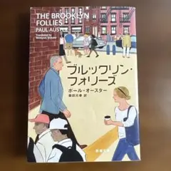 ブルックリン・フォリーズ