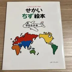 #YP103 せかいちず絵本 こどもがはじめてであう