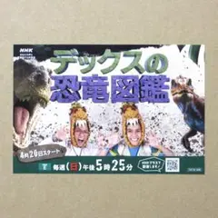 【非売品】　デックスの恐竜図鑑　ポストカード　デイナの恐竜図鑑　デックス　ケイラ