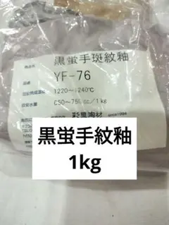 陶芸釉薬　 黒蛍手斑紋釉 1kg