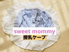 【美品】SWEET MOMMY 授乳ケープ ストライプ柄
