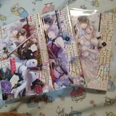 初版！透明カバー付！皇帝と寵姫は仲がお悪い 1 2 3巻セット　全巻　漫画