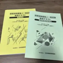損害保険募集人一般試験 教育テキスト