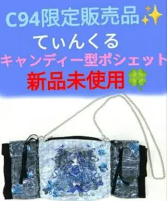 本日大幅値下げ！　てぃんくる