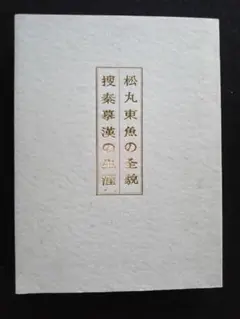 【中古】研林／松丸東魚 輯／白紅社 沈氏研林 松丸東魚 1970 初版第1刷 白紅社/中国書道/習字/硯譜