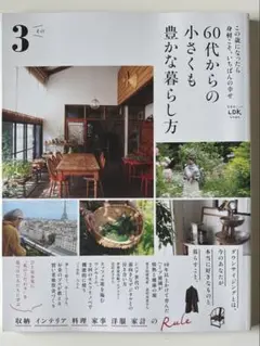60代からの小さくも豊かな暮らし方 3号