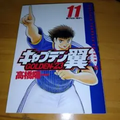 キャプテン翼 GOLDEN-23 11 (ヤングジャンプコミックス)／高橋 陽一