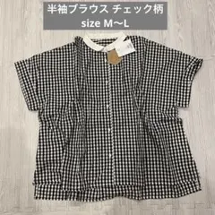 【新品未使用】半袖 ブラウス 襟付き チェック 綿100％