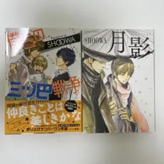 僕らの三ツ巴戦争、月影