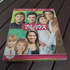 フルハウス フォース セット1〈3枚組〉