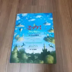 ミッケ！ファンタジー