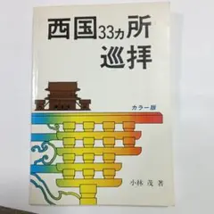西国33カ所巡拝 カラー版 小林茂著