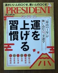 プレジデント 2025.1.17☆運を上げる習慣☆美品☆おまとめ値引き有り