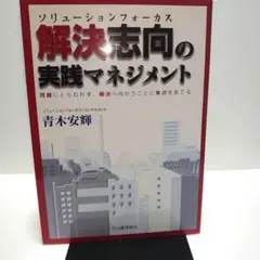 解決志向の実践マネジメント : 問題にとらわれず、解決へ向かうことに焦点をあてる