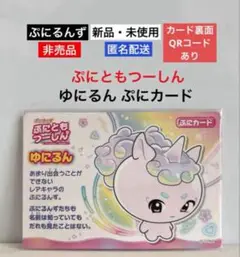 【新品・未使用】ぷにるんず ぷにともつーしん ゆにるん ぷにカード★非売品