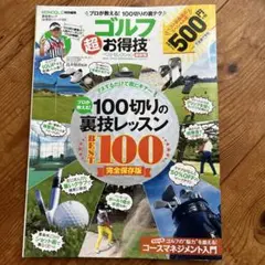 ゴルフ超お得技ベストセレクション最新版