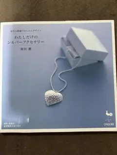 わたしだけのシルバーアクセサリー
