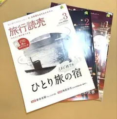 読売旅行３冊セット＆特別付録 旅のログブック付き