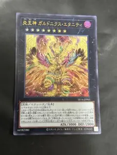遊戯王　炎王神ガルドニクスエタニティ　ウルトラ